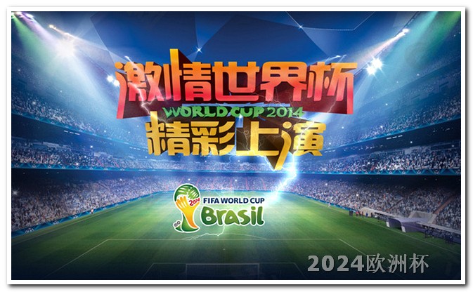 2021亚洲杯韩国欧洲杯2021在哪里买球队的票啊