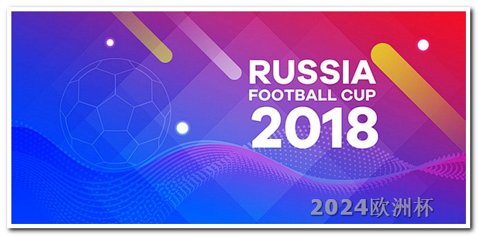 2021欧洲杯决赛什么时候开始比赛 2024世界杯在哪个国家