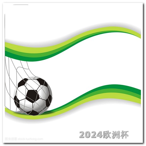 足球亚洲杯2023赛程表格2021欧洲杯彩票什么时候可以买