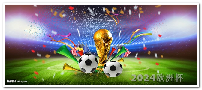 2024欧洲杯全部赛程时间表最新消息视频 2024年赛事时间表