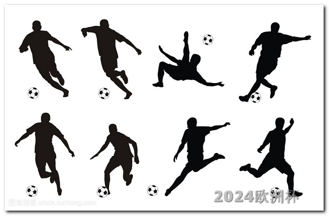 手机如何观看欧洲杯直播节目 2024年亚洲杯男足赛程表