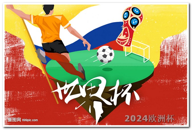 世界杯2024赛程表请问欧洲杯决赛怎么买彩票的