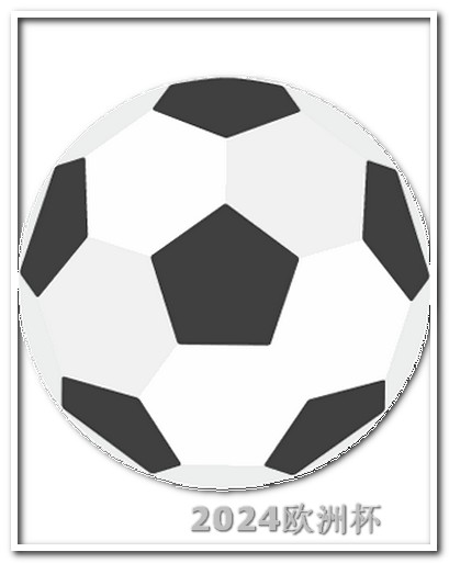 在哪个app能买欧洲杯比赛票啊 足球亚洲杯2023赛程表格