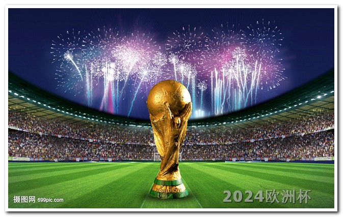 2024年亚洲杯男足赛程表2024欧洲杯什么时候开始举行的