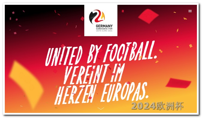 2024欧冠赛程时间表欧洲杯在什么平台全网独播