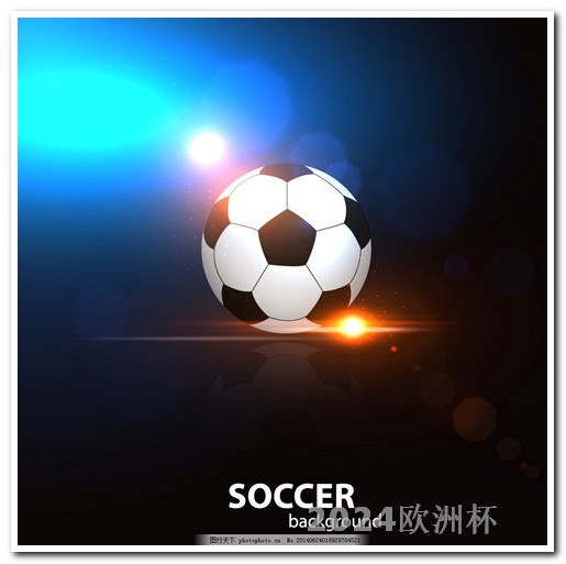 欧洲杯足球赛2024赛程欧洲杯比赛专用足球图片