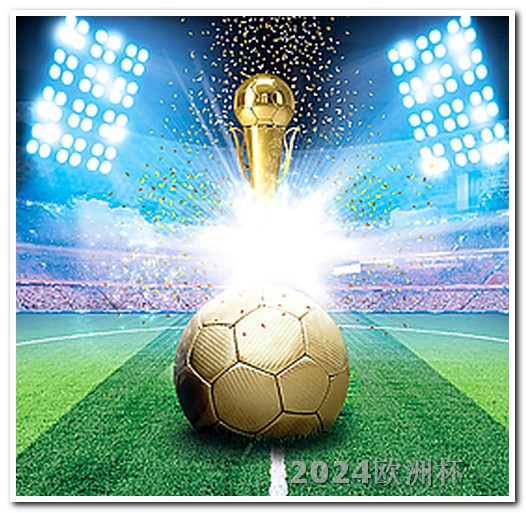 2020年欧洲杯竞猜投注官网下载安装 世界杯预选赛南美区