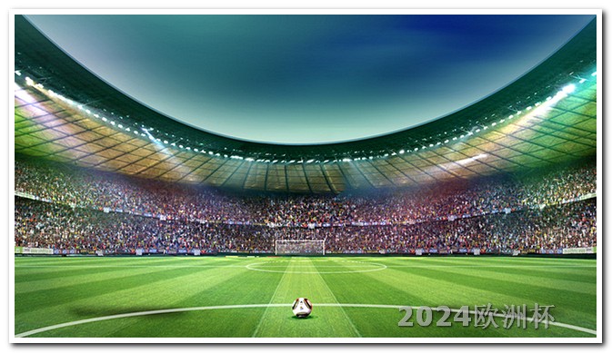 2022欧冠联赛赛程表