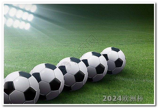 欧洲杯2021在哪买彩票 阿根廷美洲杯赛程2024