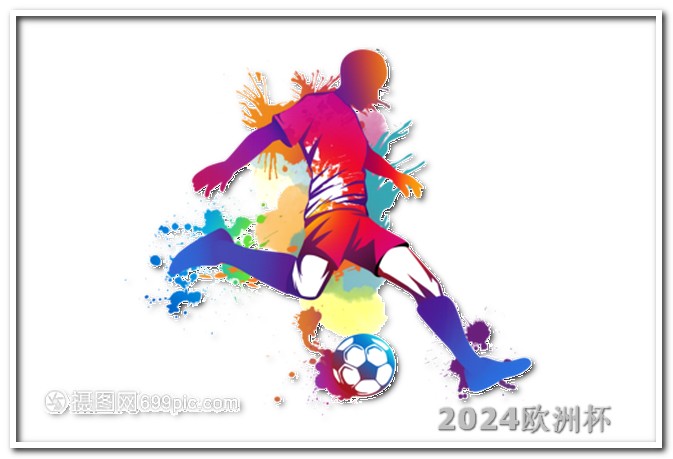 2024足球世界杯赛程欧洲杯夺冠最新概率
